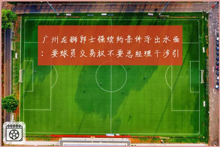 广州龙狮郭士强续约条件浮出水面:要球员交易权不要总经理干涉引援