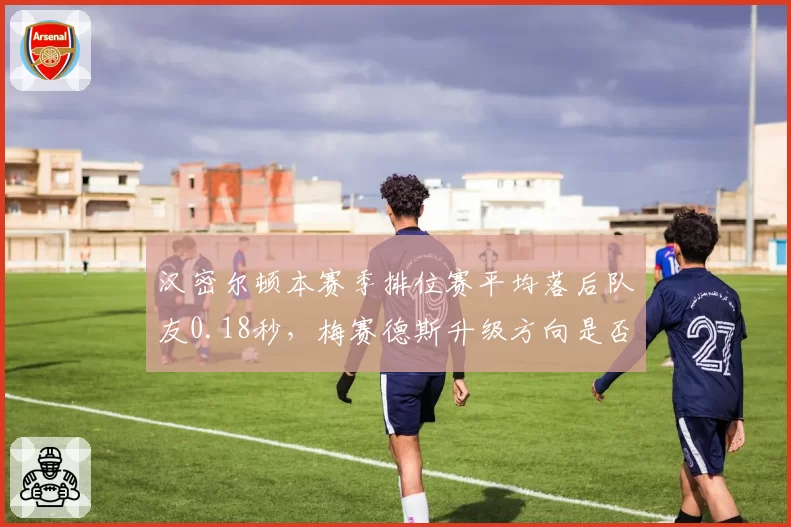 汉密尔顿本赛季排位赛平均落后队友0.18秒，梅赛德斯升级方向是否出错？