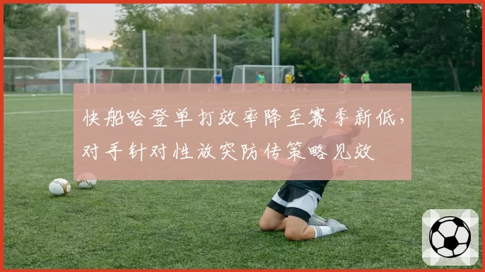 快船哈登单打效率降至赛季新低，对手针对性放突防传策略见效