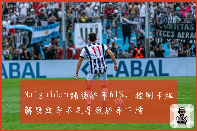 Nalguidan铺场胜率61%，控制卡组解场效率不足导致胜率下滑