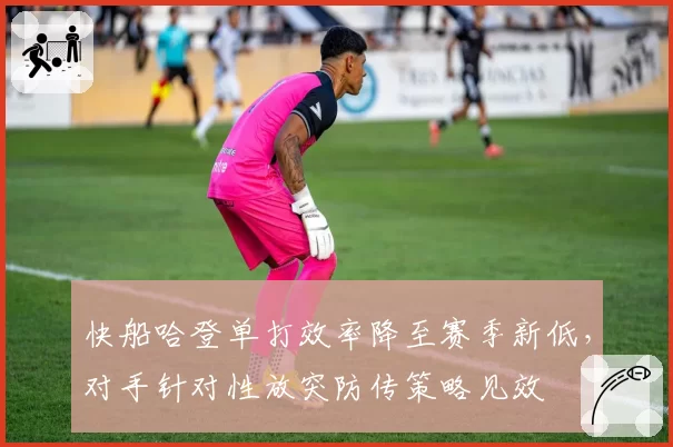 快船哈登单打效率降至赛季新低，对手针对性放突防传策略见效