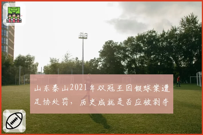 山东泰山2021年双冠王因假球案遭足协处罚,历史成就是否应被剥夺?