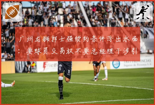 广州龙狮郭士强续约条件浮出水面:要球员交易权不要总经理干涉引援